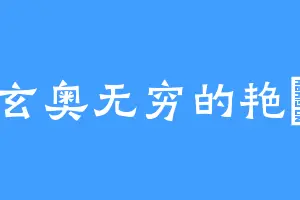玄奥无穷的艳炟