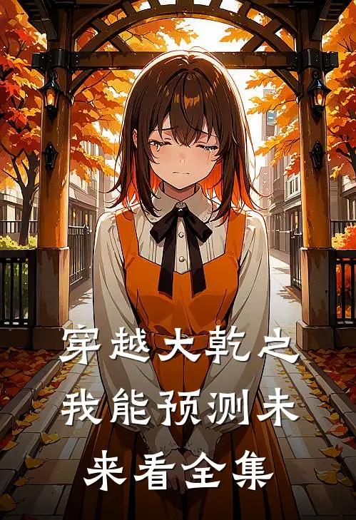 穿越大乾之我能预测未来看全集
