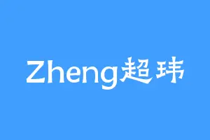 Zheng超玮