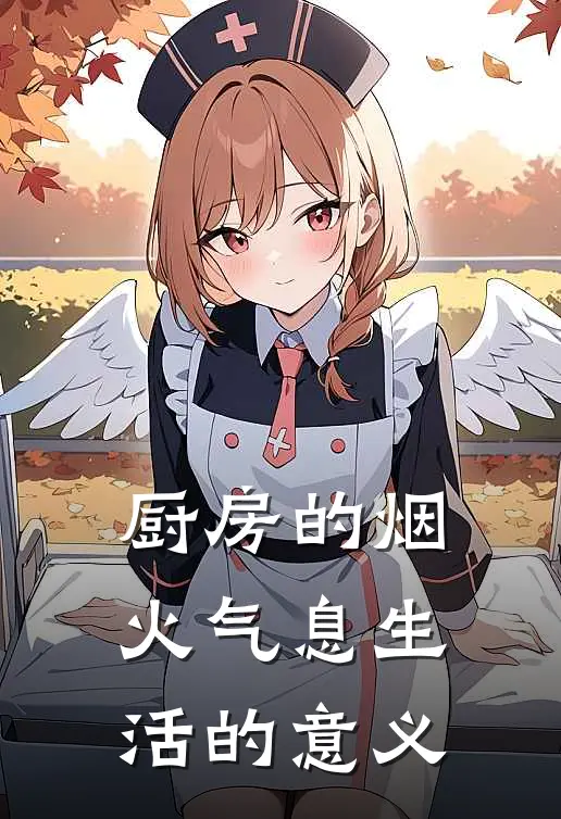 厨房的烟火气息 生活的意义