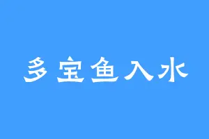 多宝鱼入水