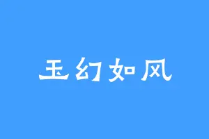 玉幻如风