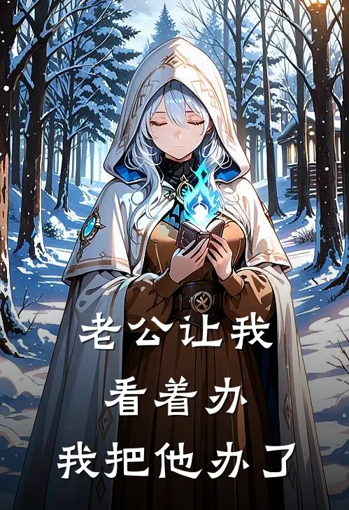 老公让我看着办，我把他办了赵文静陈峰免费小说全集_小说免费完结老公让我看着办，我把他办了赵文静陈峰