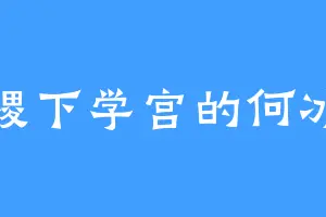 稷下学宫的何冰