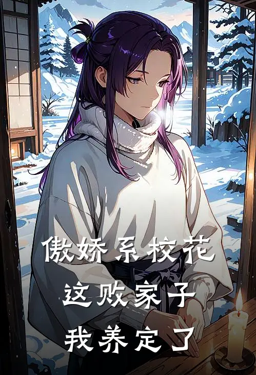 傲娇系校花：这败家子，我养定了