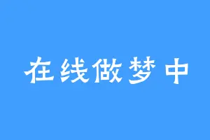 在线做梦中