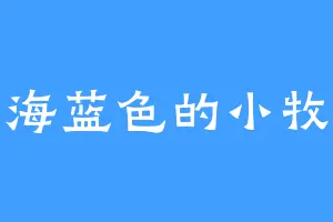 海蓝色的小牧