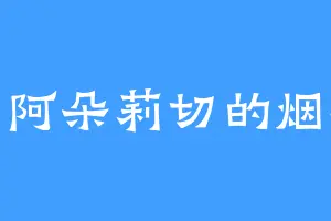 贝阿朵莉切的烟杆