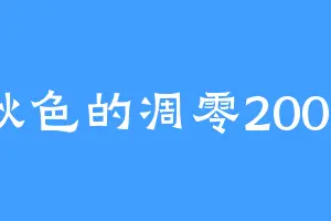 秋色的凋零2002