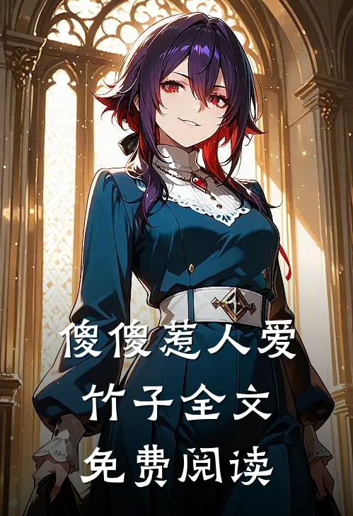 傻傻惹人爱竹子全文免费阅读