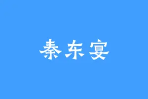 秦东宴