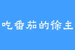 爱吃番茄的徐主薄