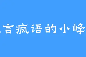 疯言疯语的小峰子