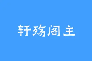 轩殇阁主