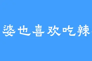 老婆也喜欢吃辣椒