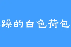 暴躁的白色荷包蛋