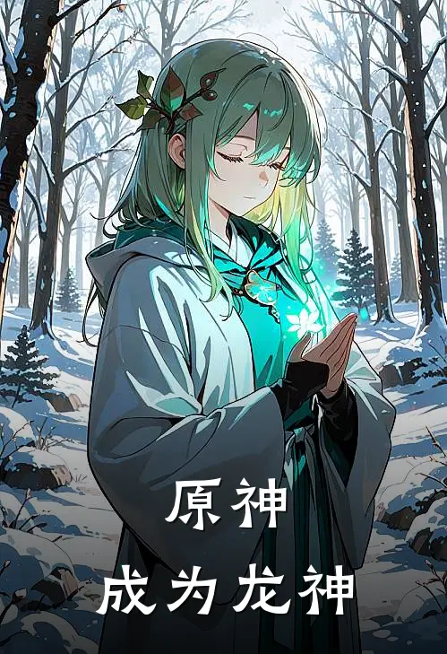 原神，成为龙神（渊明派蒙）全文免费阅读无弹窗大结局_原神，成为龙神最新章节列表