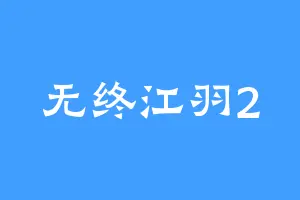 无终江羽2