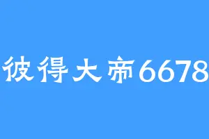 彼得大帝6678