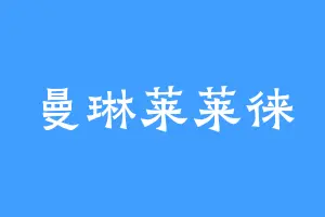 曼琳莱莱徕