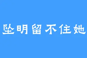 坠明留不住她