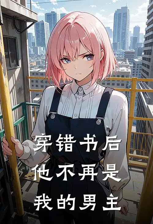 穿错书后，他不再是我的男主