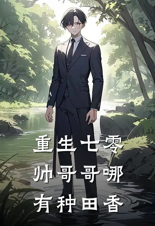 赵念乔徐爱兰(重生七零，帅哥哥哪有种田香)全章节在线阅读_(重生七零，帅哥哥哪有种田香)完结版免费阅读