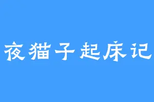 夜猫子起床记