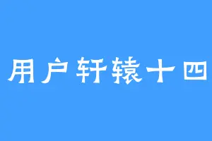 用户轩辕十四