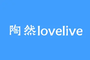 陶然lovelive