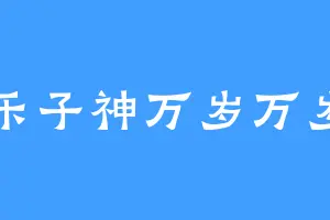 乐子神万岁万岁