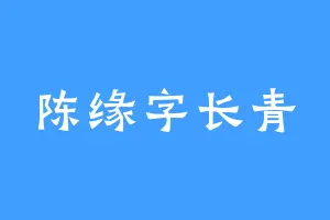 陈缘字长青