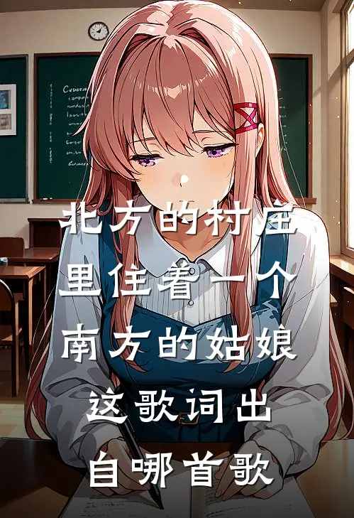 北方的村庄里住着一个南方的姑娘这歌词出自哪首歌