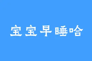 宝宝早睡哈