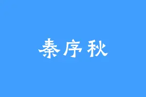 秦序秋