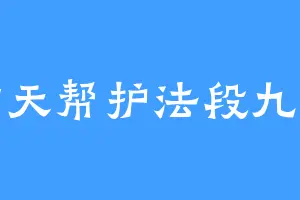 炸天帮护法段九德