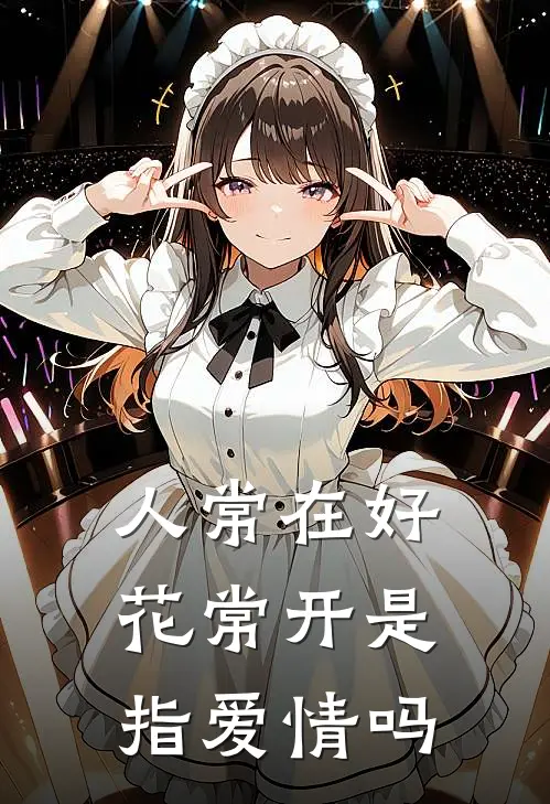 人常在好花常开是指爱情吗