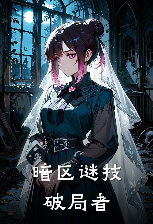 暗区谜技破局者龚俊杰夏奕泽在线免费小说_最新推荐小说暗区谜技破局者(龚俊杰夏奕泽)