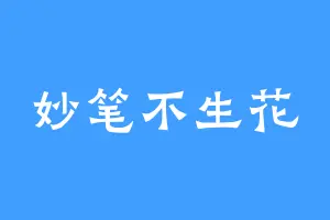 妙笔不生花