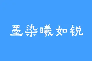 墨染曦如锐