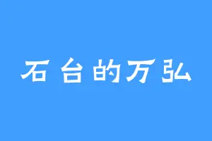 石台的万弘