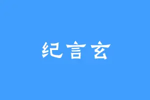 纪言玄