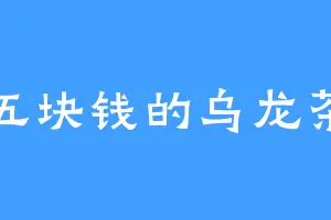五块钱的乌龙茶