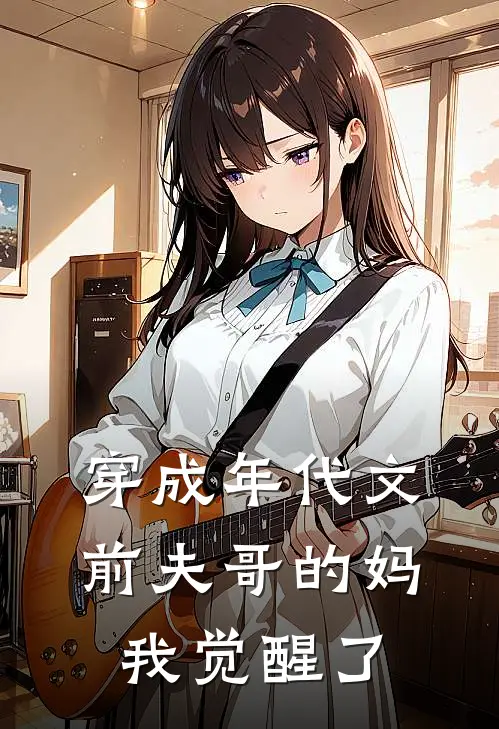 穿成年代文前夫哥的妈，我觉醒了