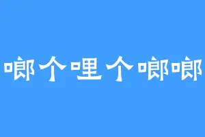 啷个哩个啷啷