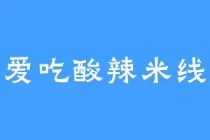 爱吃酸辣米线