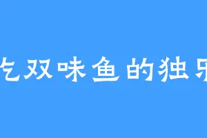 爱吃双味鱼的独乐乐