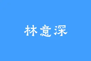 林意深