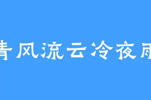 青风流云冷夜雨