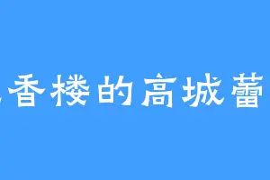 九香楼的高城蕾拉